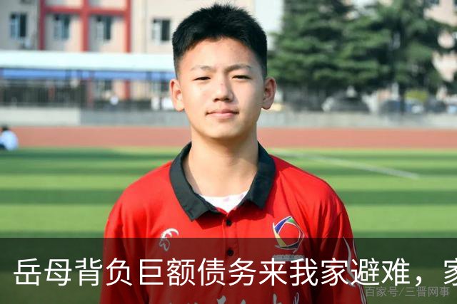 岳母背负巨额债务来我家避难，家庭矛盾加剧