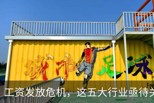 工资发放危机，这五大行业亟待关注