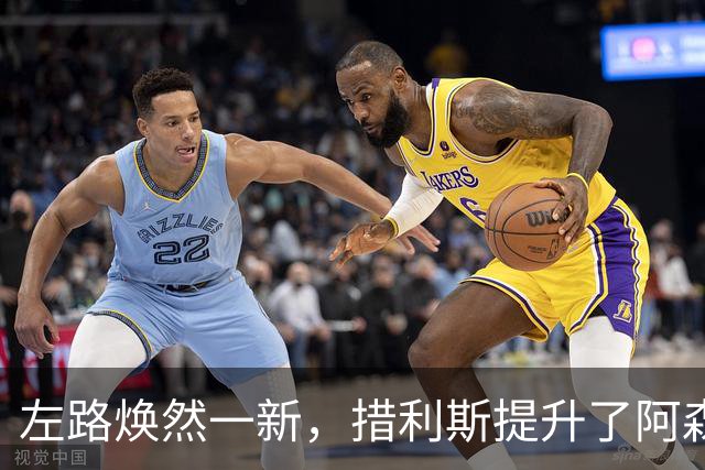 左路焕然一新，措利斯提升了阿森纳火力
