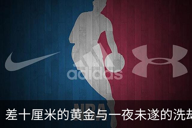 差十厘米的黄金与一夜未遂的洗劫