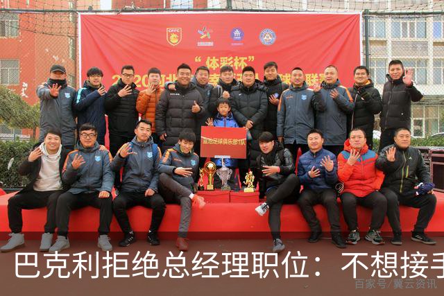 巴克利拒绝总经理职位：不想接手无权之职