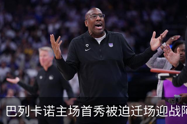 巴列卡诺主场首秀被迫迁场迎战阿拉维斯