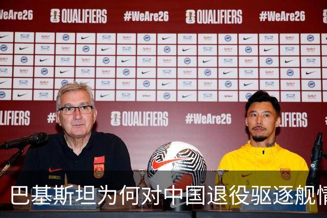 巴基斯坦为何对中国退役驱逐舰情有独钟？