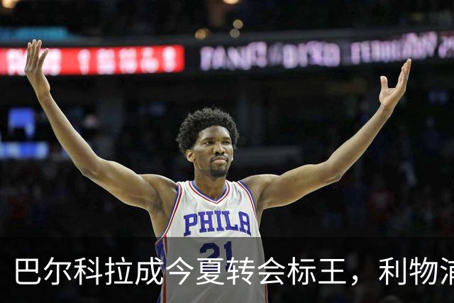 巴尔科拉成今夏转会标王，利物浦再破队史