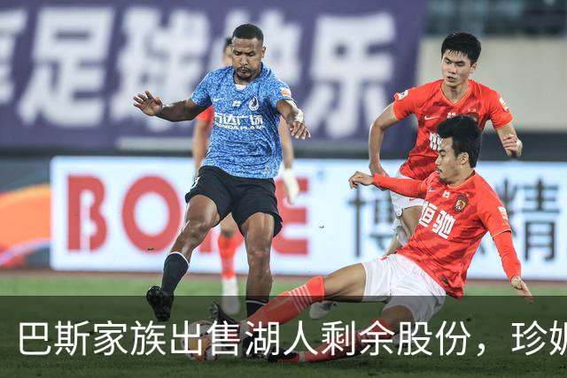 巴斯家族出售湖人剩余股份，珍妮或失管理资格