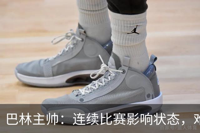 巴林主帅：连续比赛影响状态，难以恢复活力