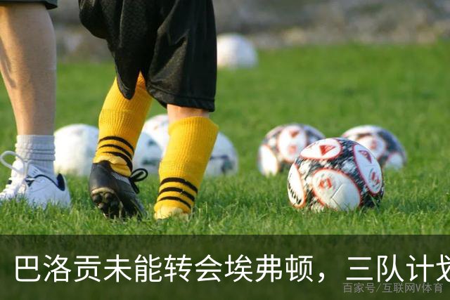 巴洛贡未能转会埃弗顿，三队计划遭受影响