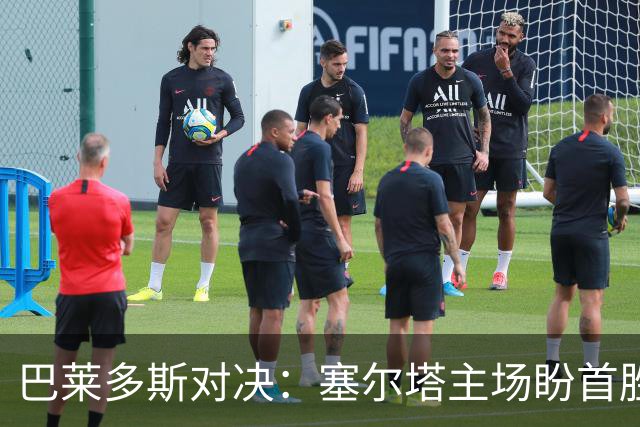 巴莱多斯对决：塞尔塔主场盼首胜，奥萨苏纳以防守见长