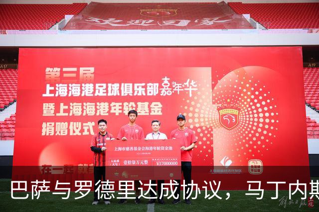 巴萨与罗德里达成协议，马丁内斯赴尤文交易告吹