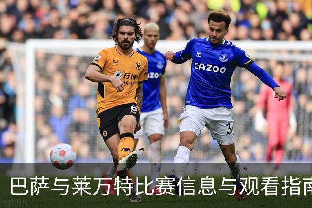 巴萨与莱万特比赛信息与观看指南
