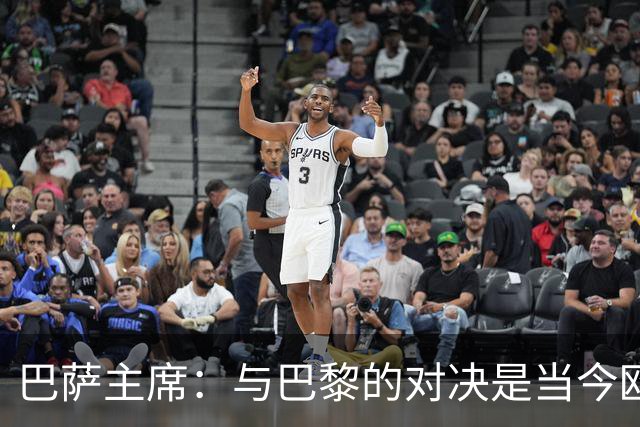 巴萨主席：与巴黎的对决是当今欧洲最顶级的比赛