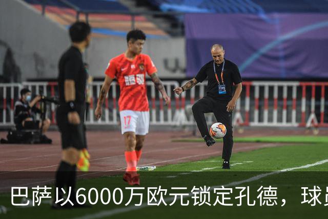 巴萨以6000万欧元锁定孔德，球员已同意加盟