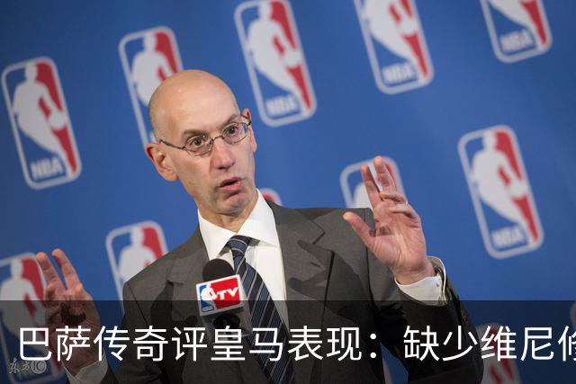 巴萨传奇评皇马表现：缺少维尼修斯使球队更为均衡