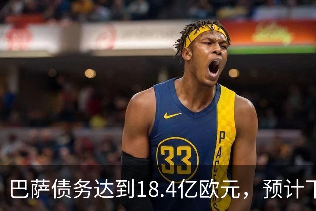 巴萨债务达到18.4亿欧元，预计下赛季将超越20亿