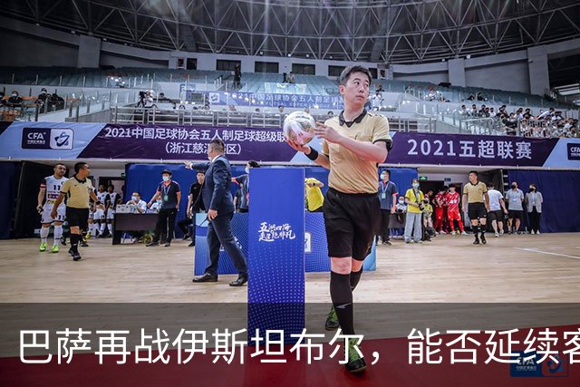 巴萨再战伊斯坦布尔，能否延续客场优势？
