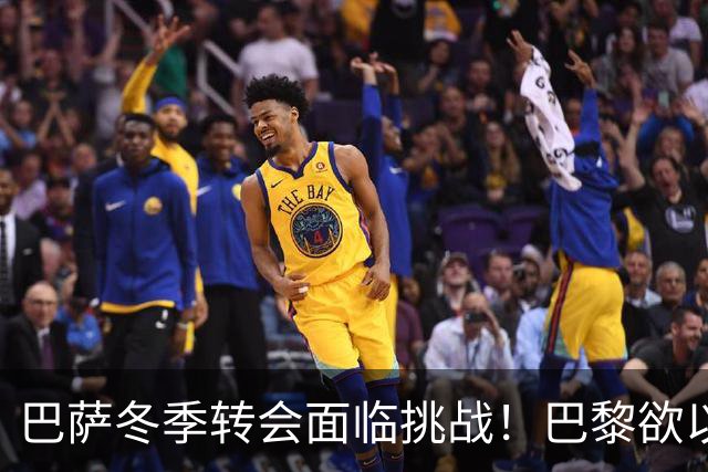巴萨冬季转会面临挑战！巴黎欲以4000万欧元引进巴尔德