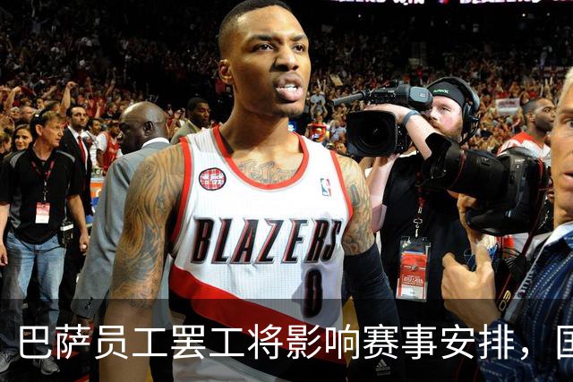 巴萨员工罢工将影响赛事安排，国家德比正常进行