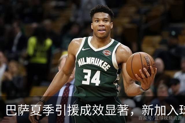 巴萨夏季引援成效显著，新加入球员身价大幅提升