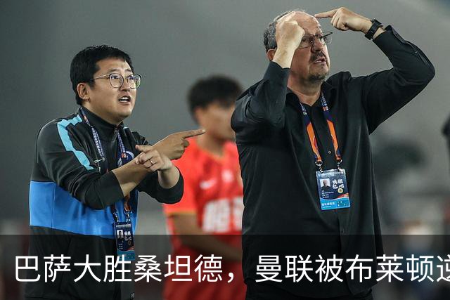 巴萨大胜桑坦德，曼联被布莱顿逆转