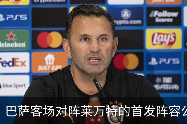 巴萨客场对阵莱万特的首发阵容公布