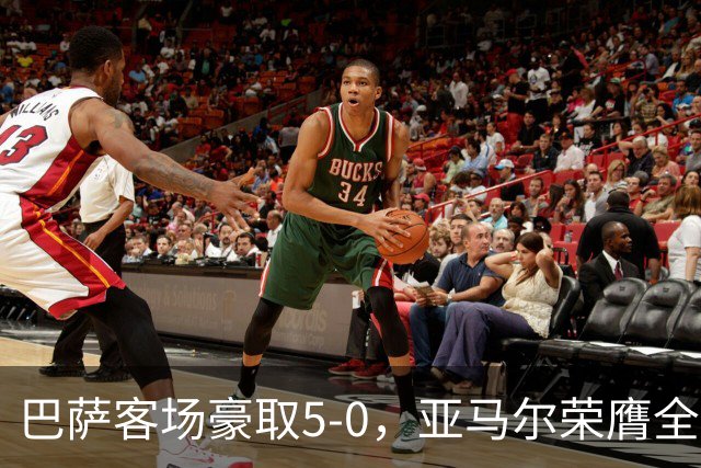 巴萨客场豪取5-0，亚马尔荣膺全场最佳