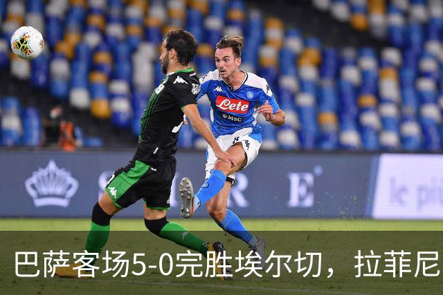 巴萨客场5-0完胜埃尔切，拉菲尼亚贡献两球一助攻