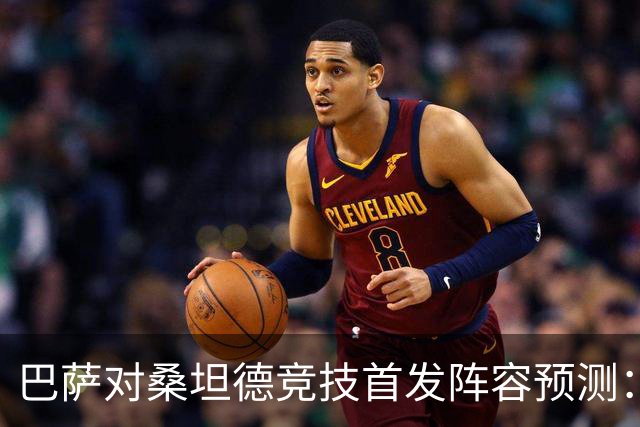 巴萨对桑坦德竞技首发阵容预测：亚马尔带头，阿德耶米与奥尔莫首发