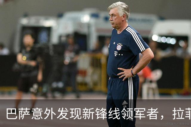 巴萨意外发现新锋线领军者，拉菲尼亚表现惊艳