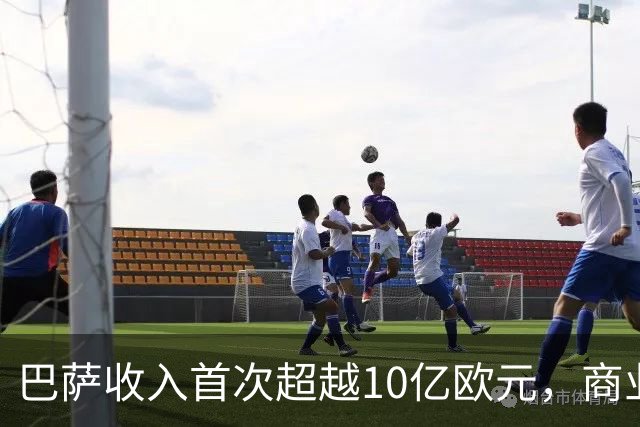 巴萨收入首次超越10亿欧元，商业实力突出
