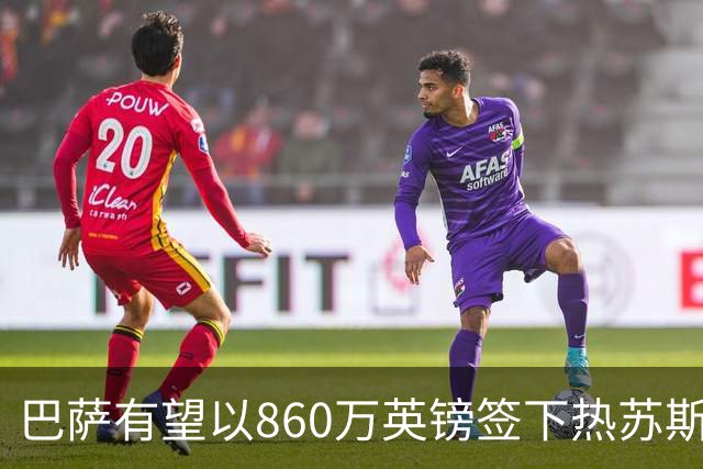 巴萨有望以860万英镑签下热苏斯