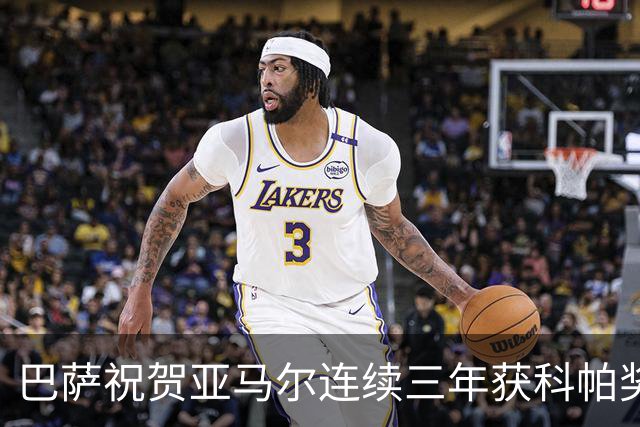 巴萨祝贺亚马尔连续三年获科帕奖