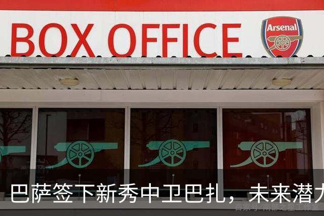 巴萨签下新秀中卫巴扎，未来潜力无限