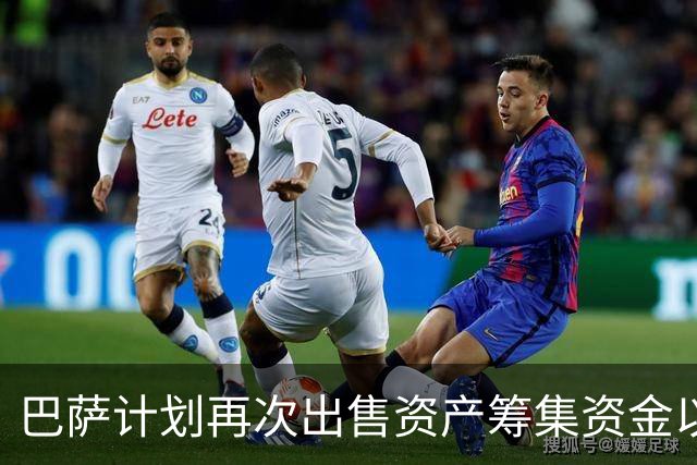 巴萨计划再次出售资产筹集资金以加强阵容