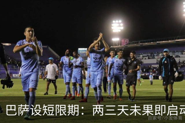 巴萨设短限期：两三天未果即启动B方案