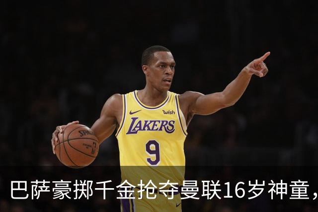 巴萨豪掷千金抢夺曼联16岁神童，红魔面临失去