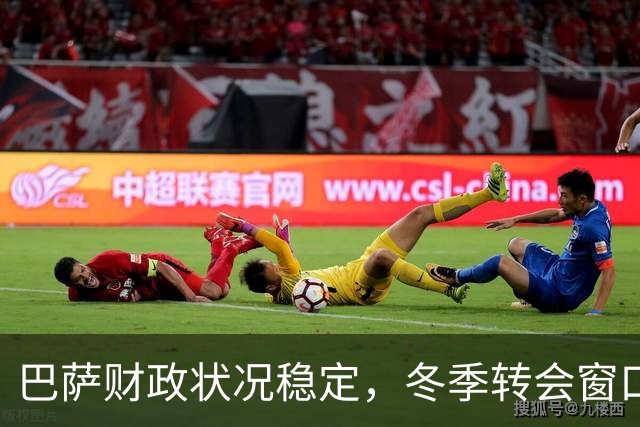 巴萨财政状况稳定，冬季转会窗口可继续引援