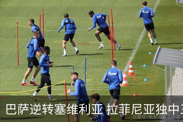 巴萨逆转塞维利亚 拉菲尼亚独中三元创辉煌