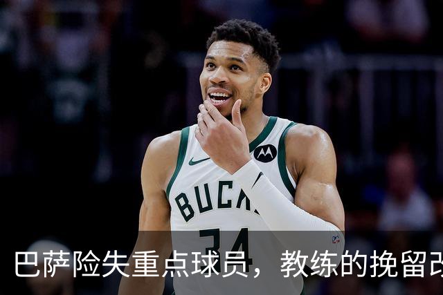 巴萨险失重点球员，教练的挽留改变了局面
