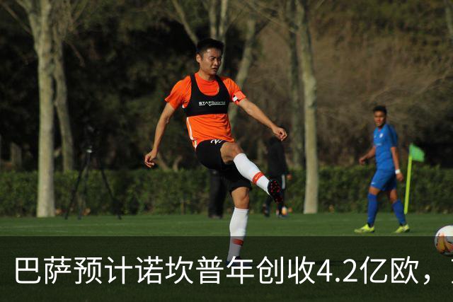 巴萨预计诺坎普年创收4.2亿欧，望免罚款4500万欧