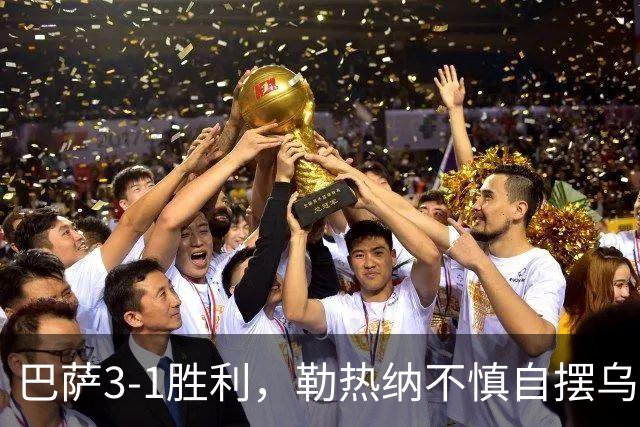 巴萨3-1胜利，勒热纳不慎自摆乌龙