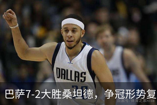 巴萨7-2大胜桑坦德，争冠形势复杂不容忽视