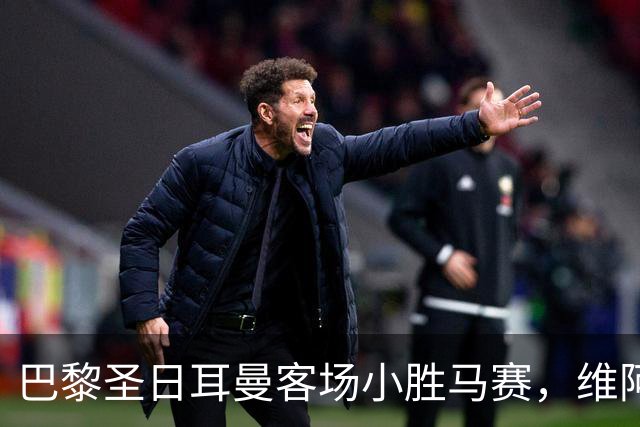 巴黎圣日耳曼客场小胜马赛，维阿被红牌罚下