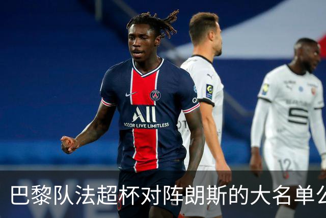 巴黎队法超杯对阵朗斯的大名单公布