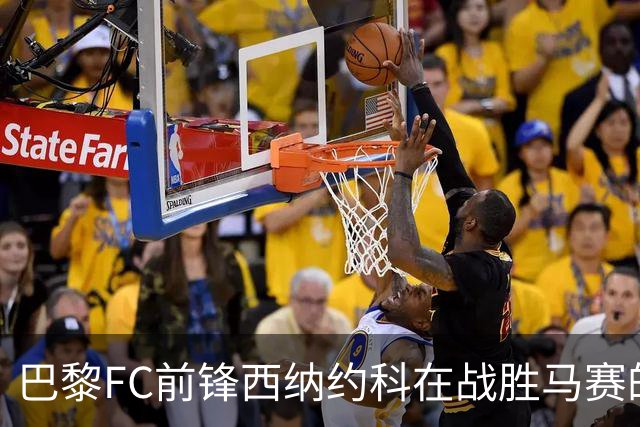 巴黎FC前锋西纳约科在战胜马赛的比赛中上演帽子戏法