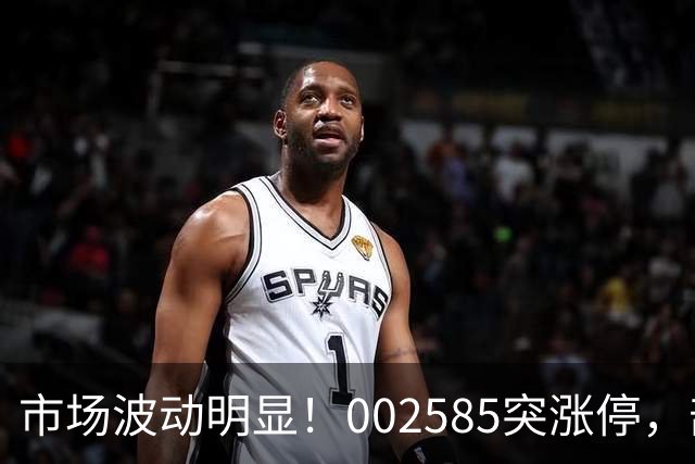 市场波动明显！002585突涨停，部分行业出现回调
