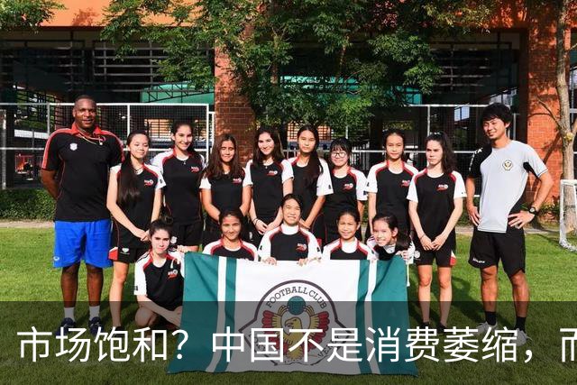市场饱和？中国不是消费萎缩，而是庞大消费基数带来的挑战！