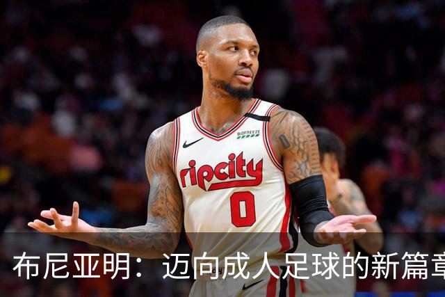 布尼亚明：迈向成人足球的新篇章