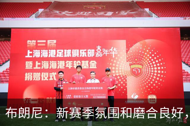 布朗尼：新赛季氛围和磨合良好，斯洛文尼亚训练成效显著
