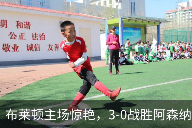 布莱顿主场惊艳，3-0战胜阿森纳续写辉煌