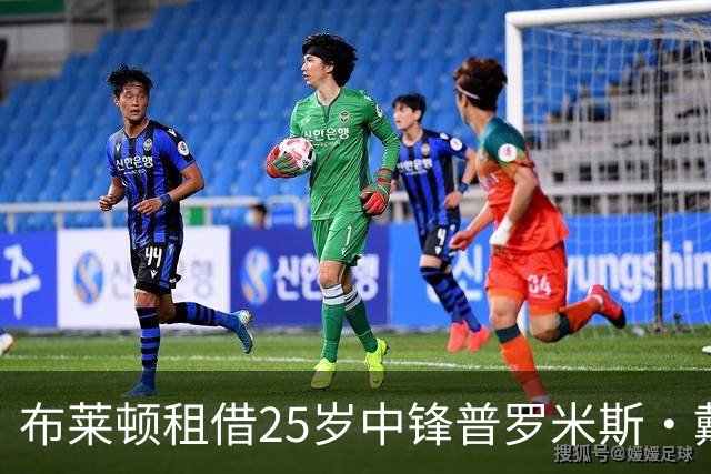 布莱顿租借25岁中锋普罗米斯·戴维并设条件性强制买断